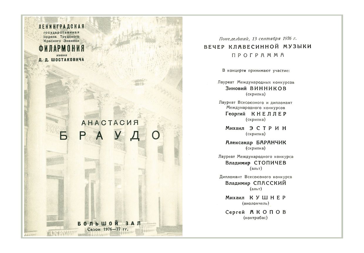 Вечер клавесинной музыки
Анастасия Браудо